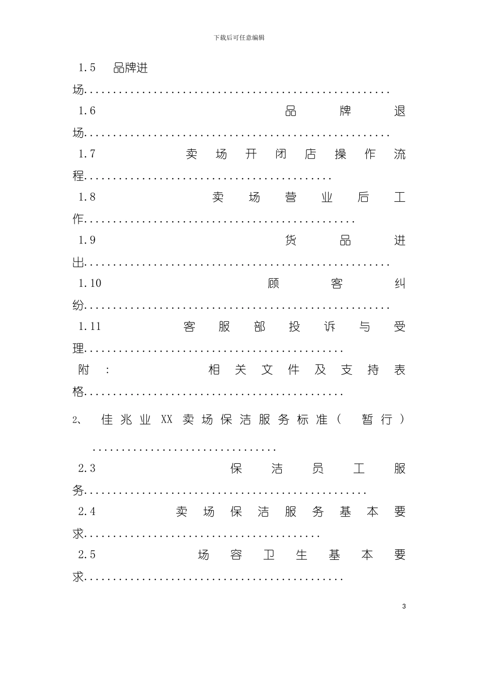大卖场服务标准手册模板_第3页