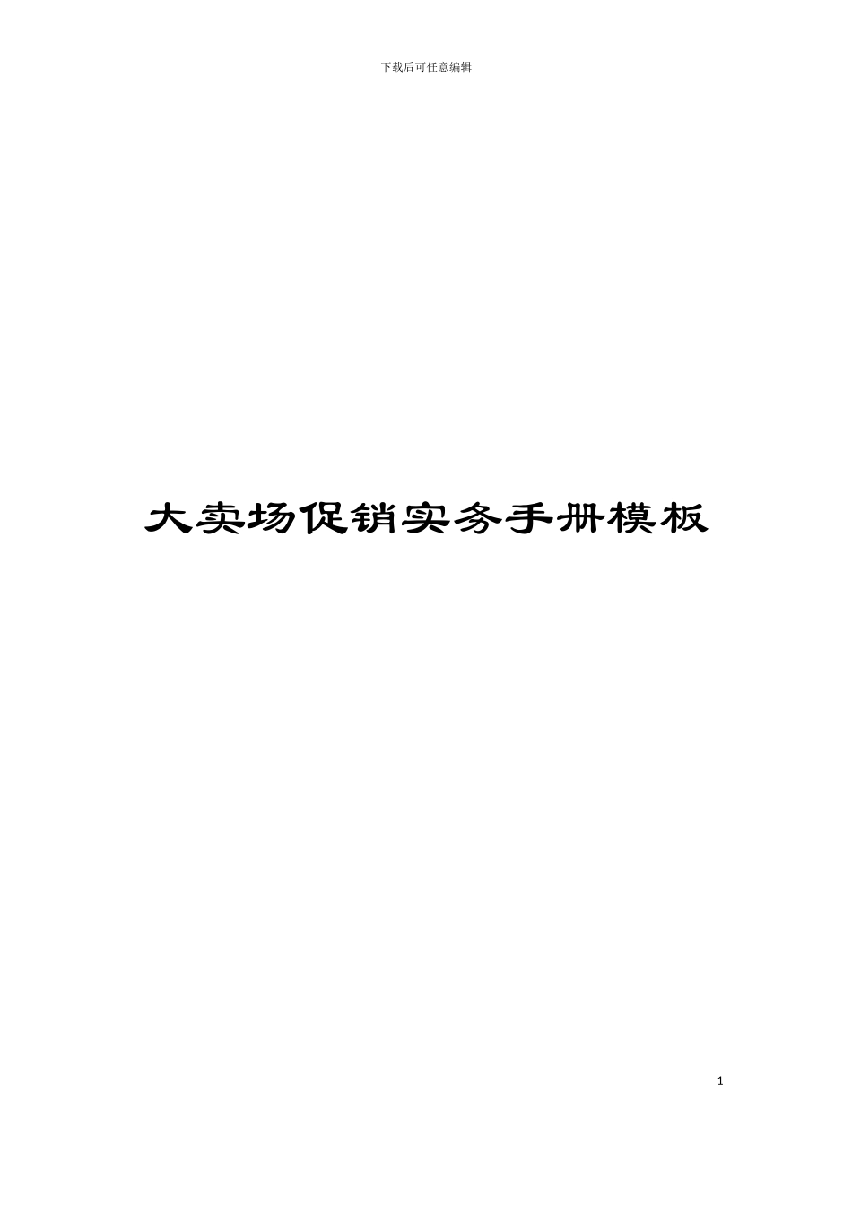 大卖场促销实务手册模板_第1页