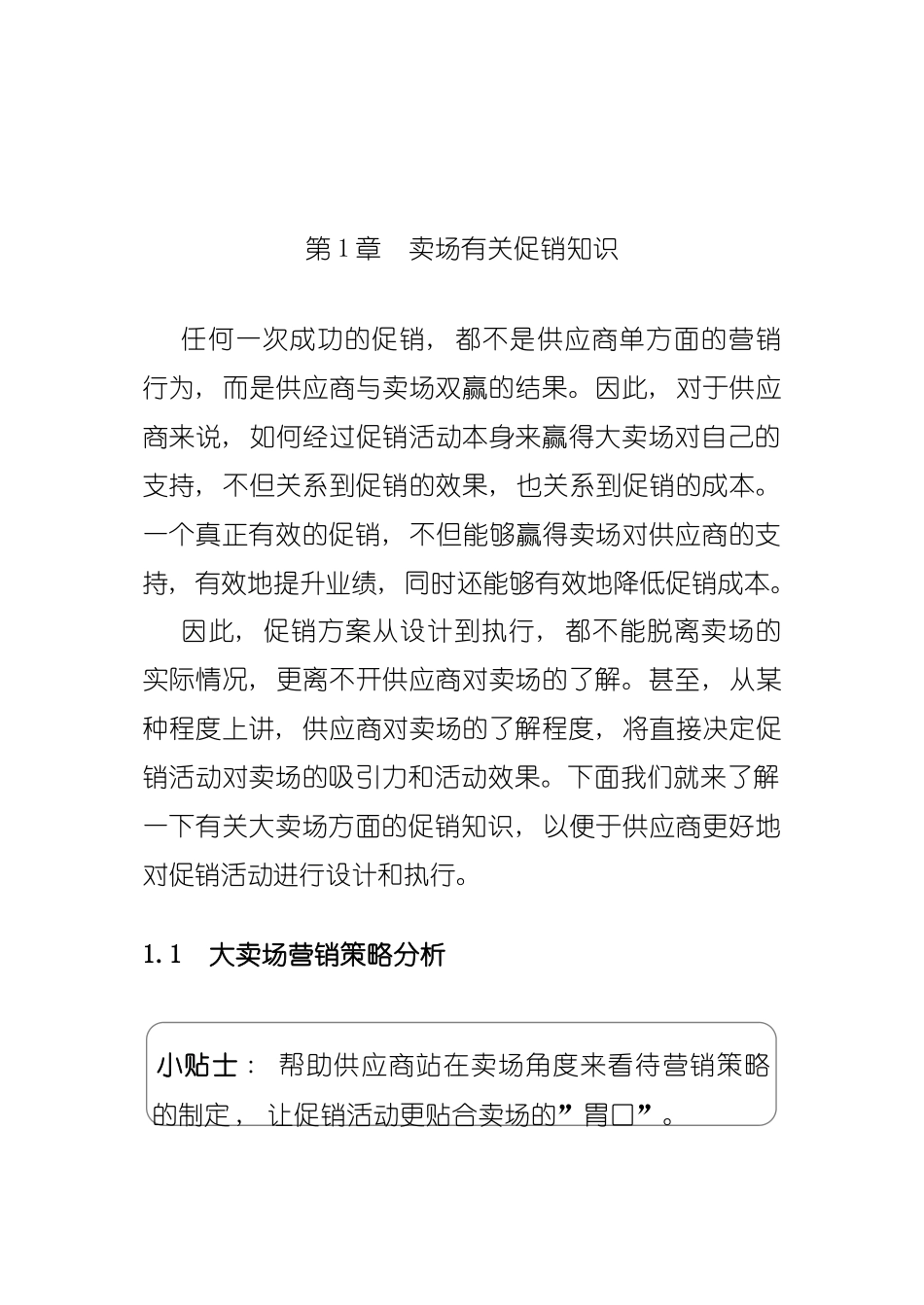 大卖场促销实务手册模板_第2页