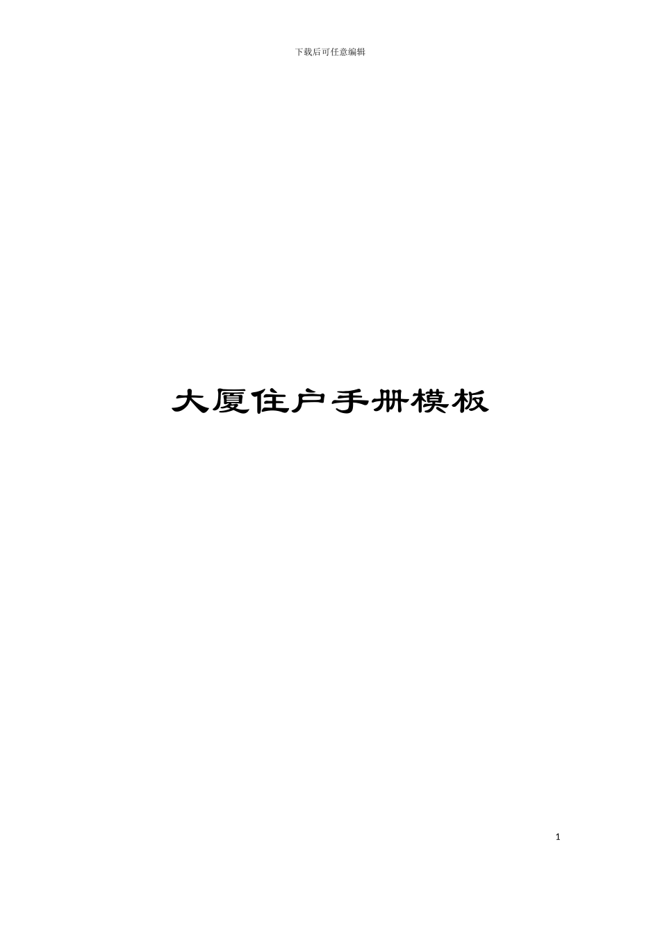 大厦住户手册模板_第1页