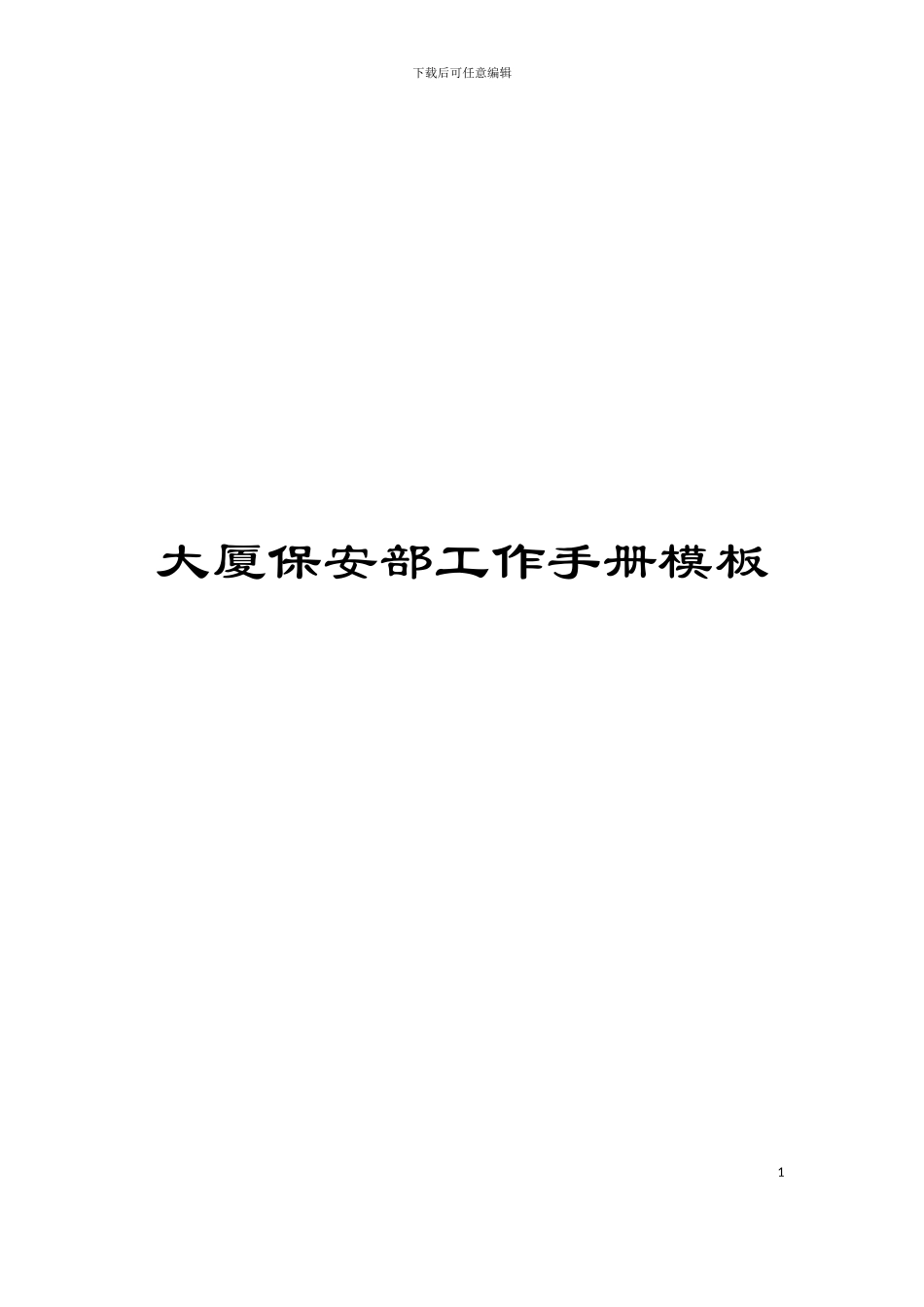 大厦保安部工作手册模板_第1页