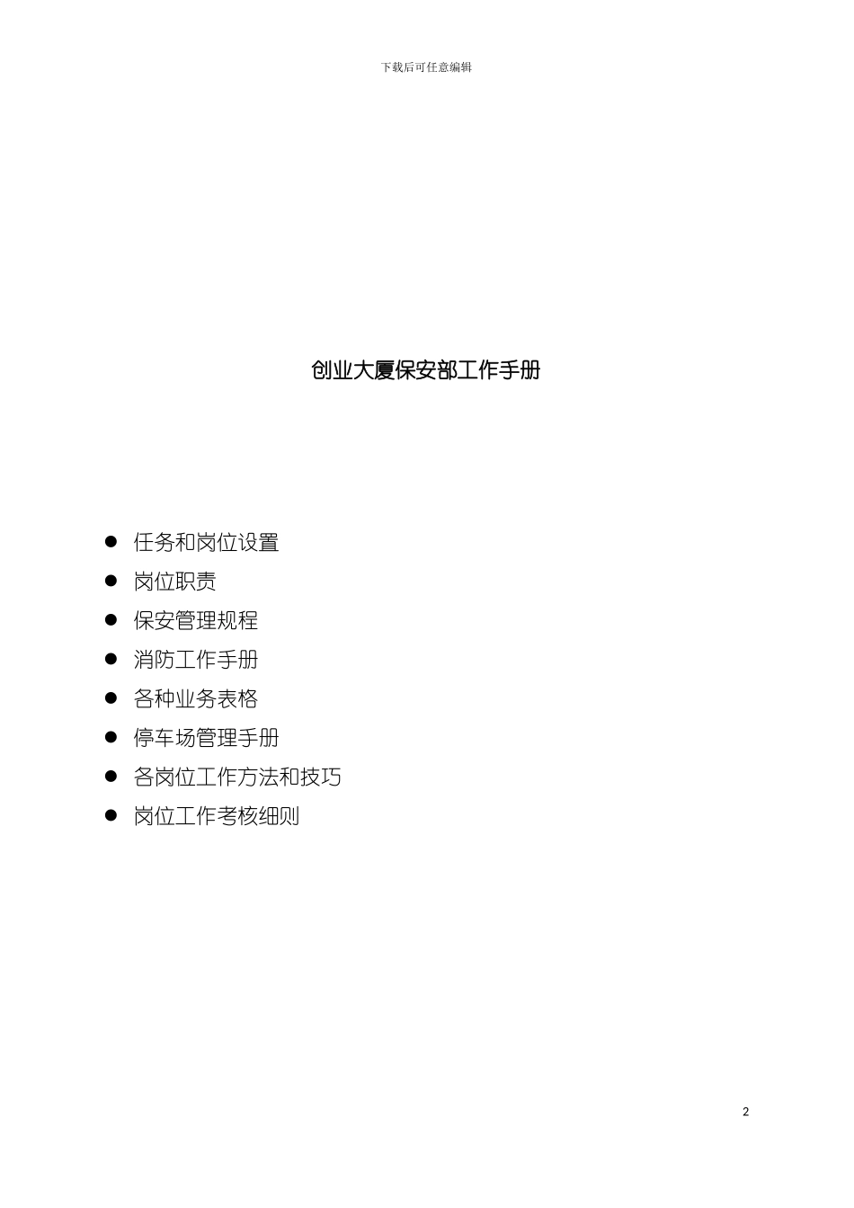 大厦保安部工作手册模板_第2页