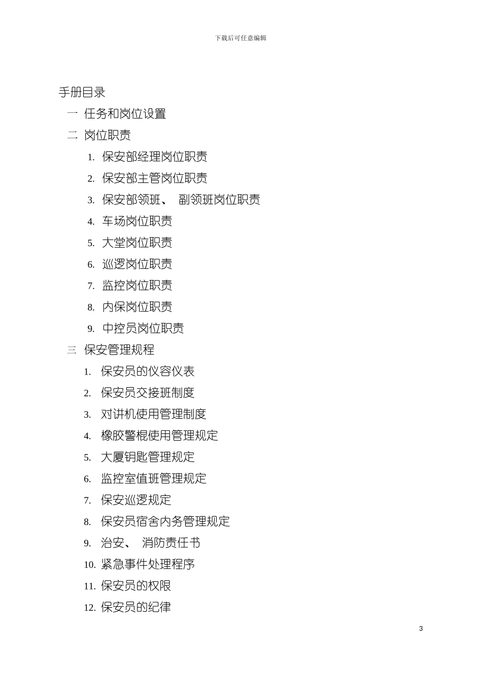 大厦保安部工作手册模板_第3页