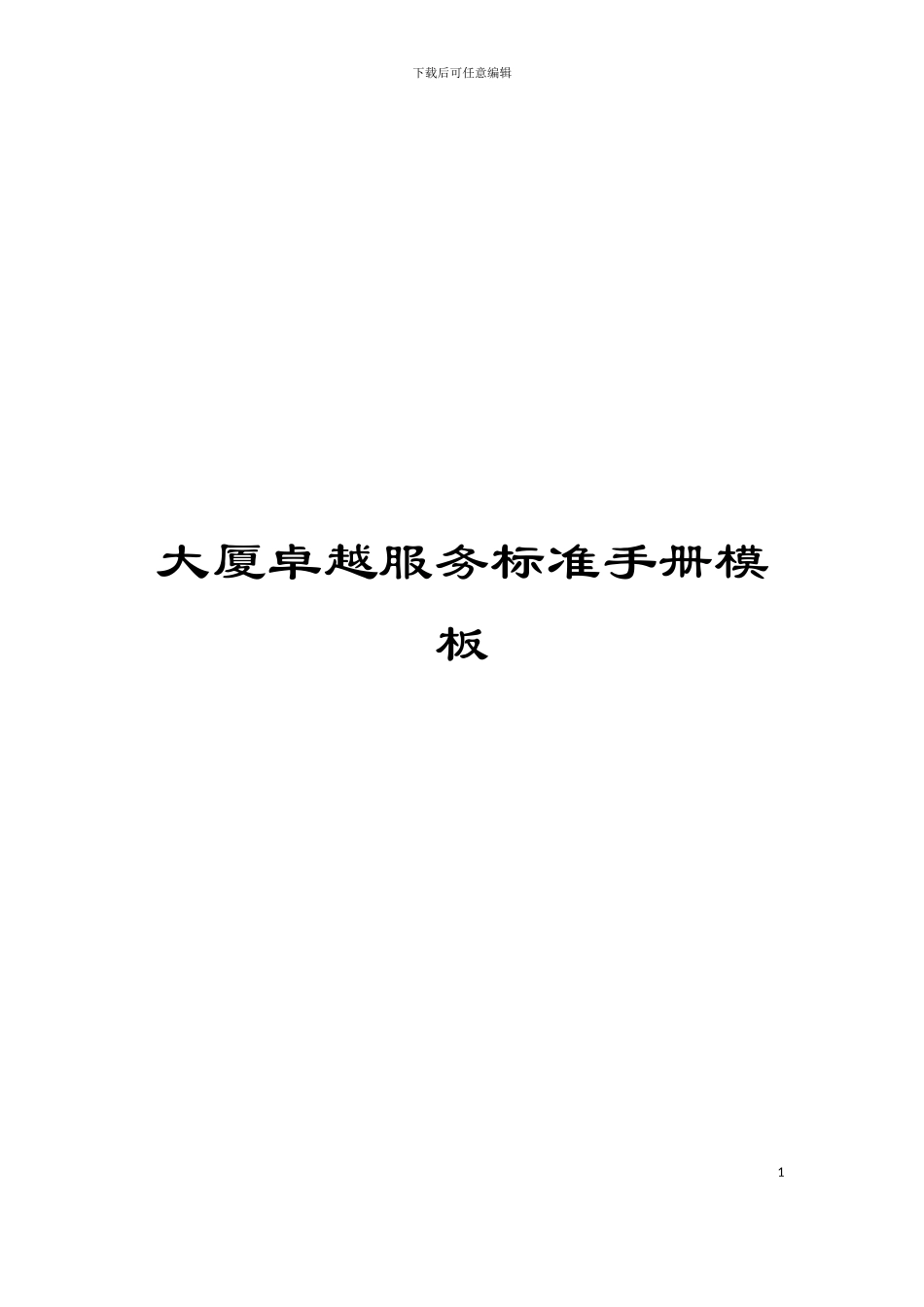 大厦卓越服务标准手册模板_第1页