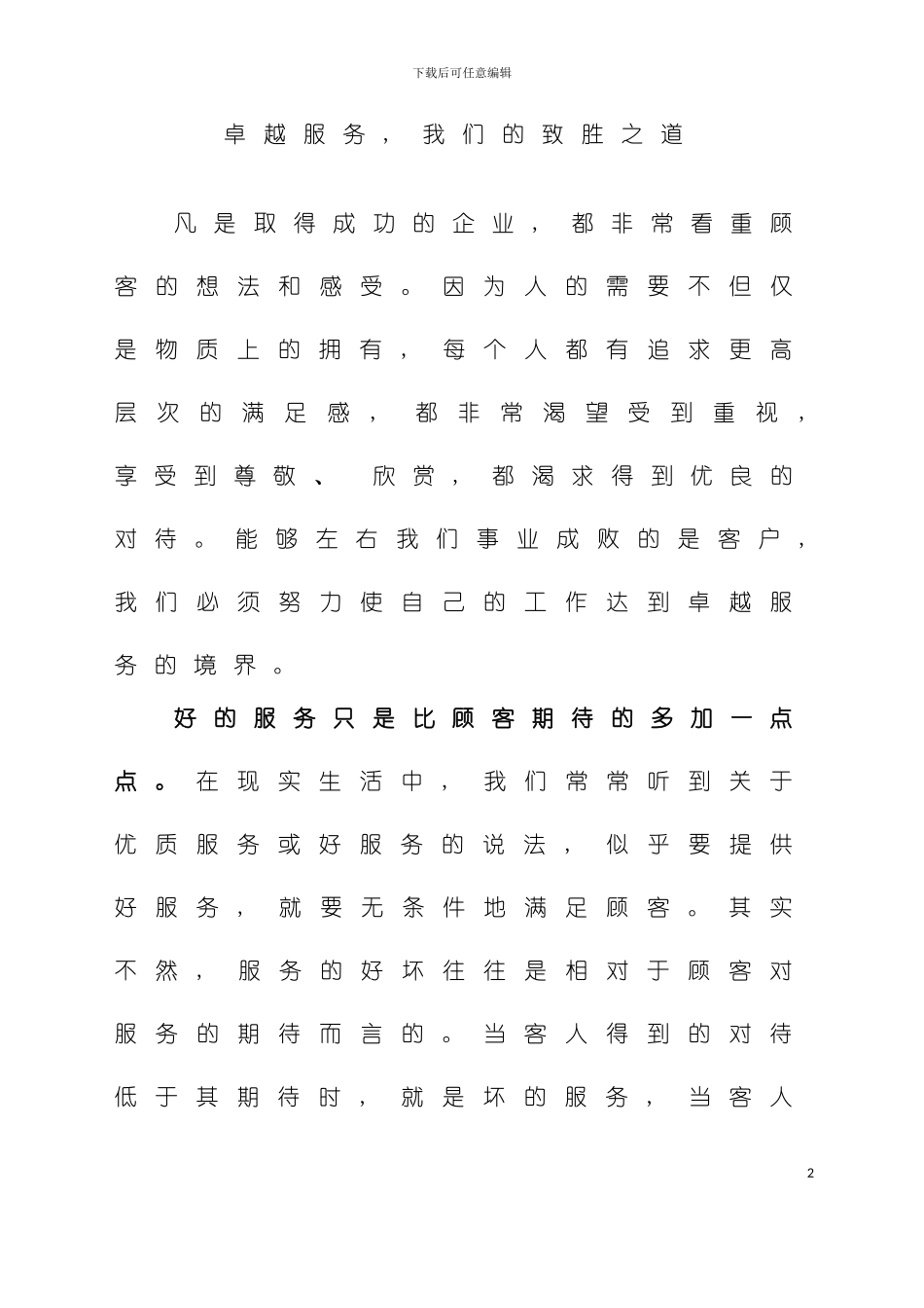 大厦卓越服务标准手册模板_第2页