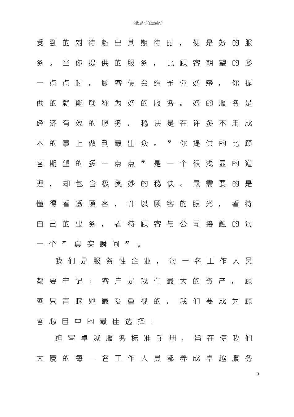 大厦卓越服务标准手册模板_第3页