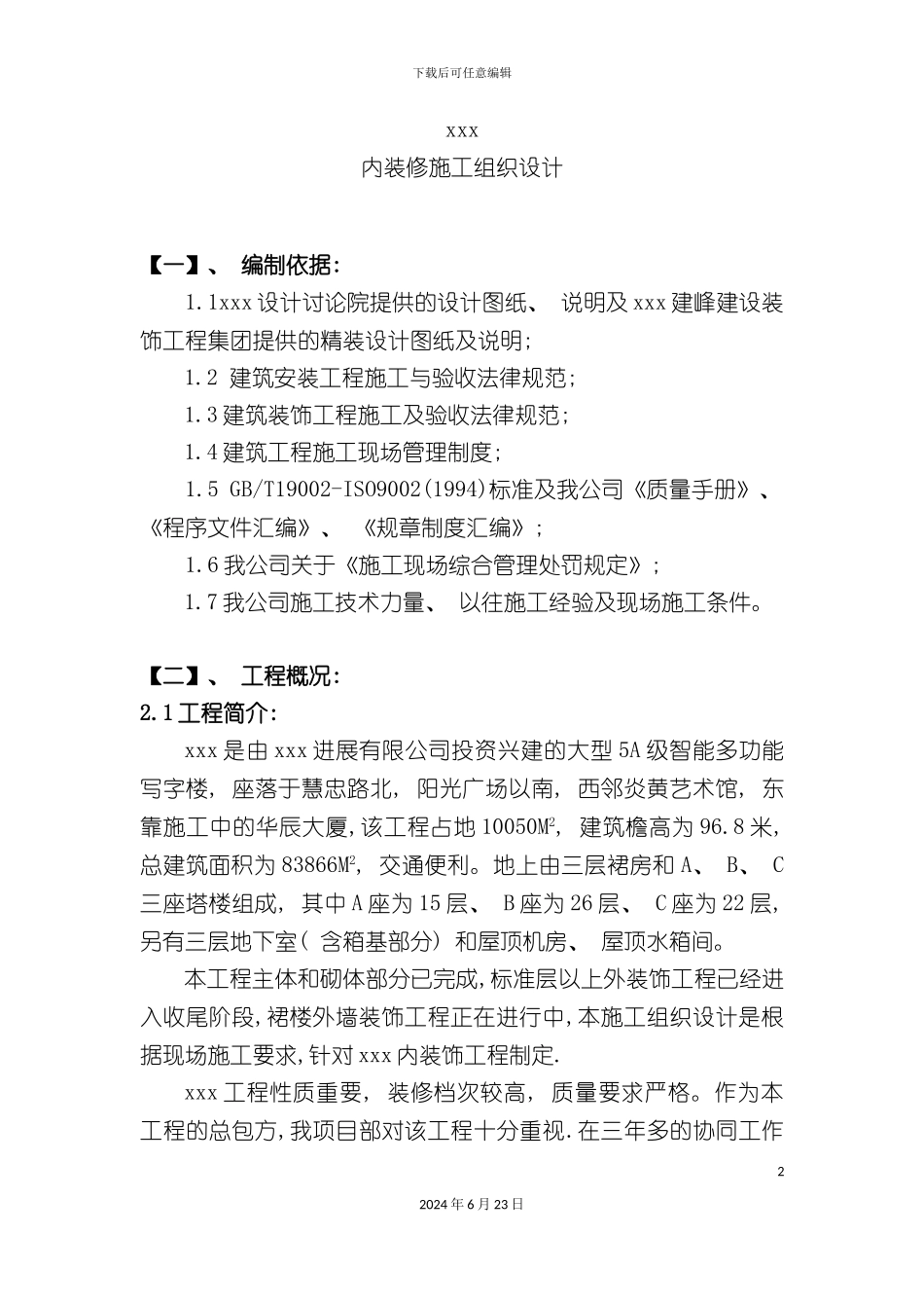 大厦内装修施工组织设计_第2页