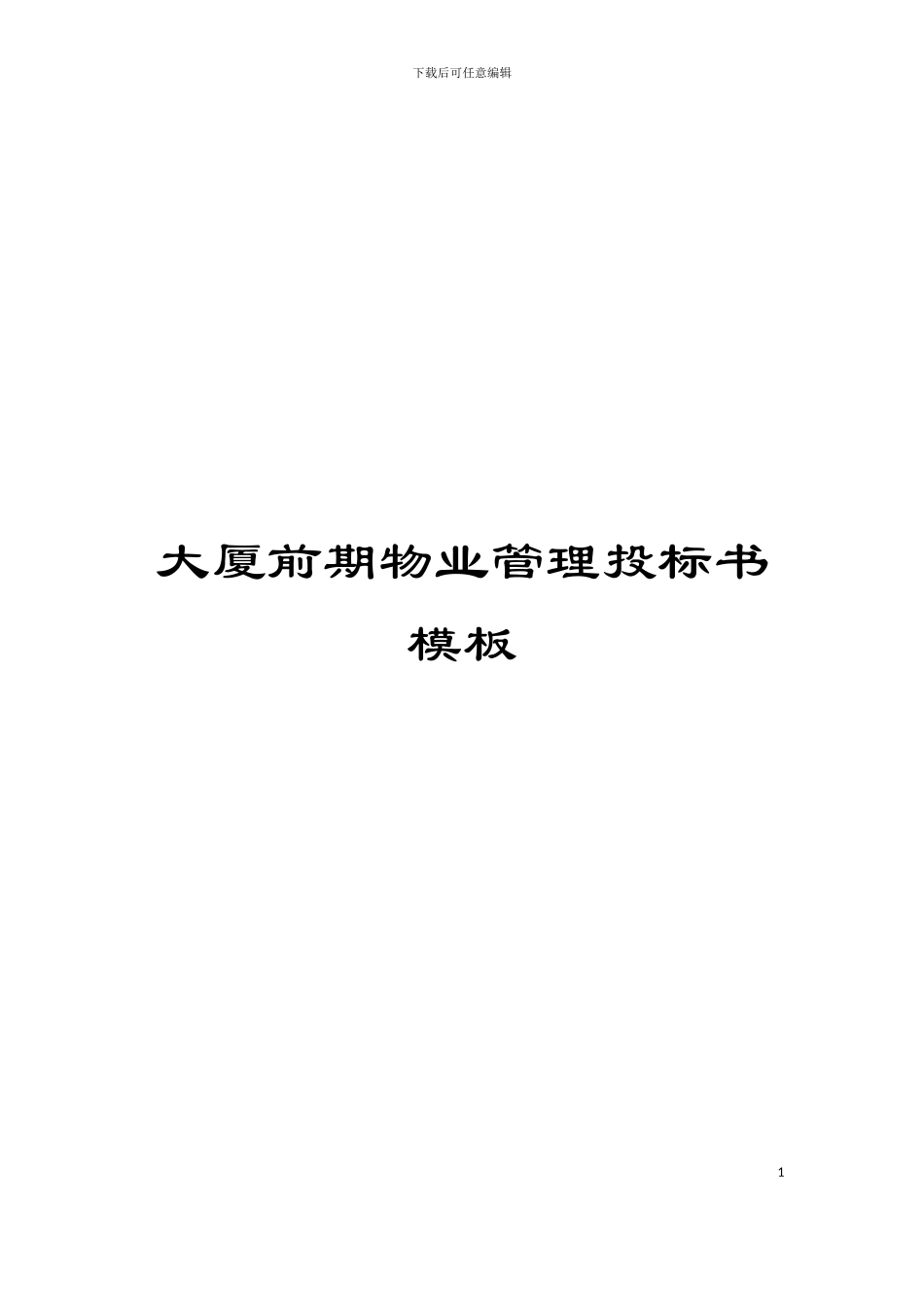 大厦前期物业管理投标书模板_第1页