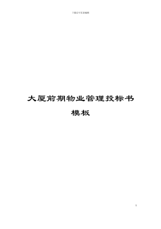 大厦前期物业管理投标书模板