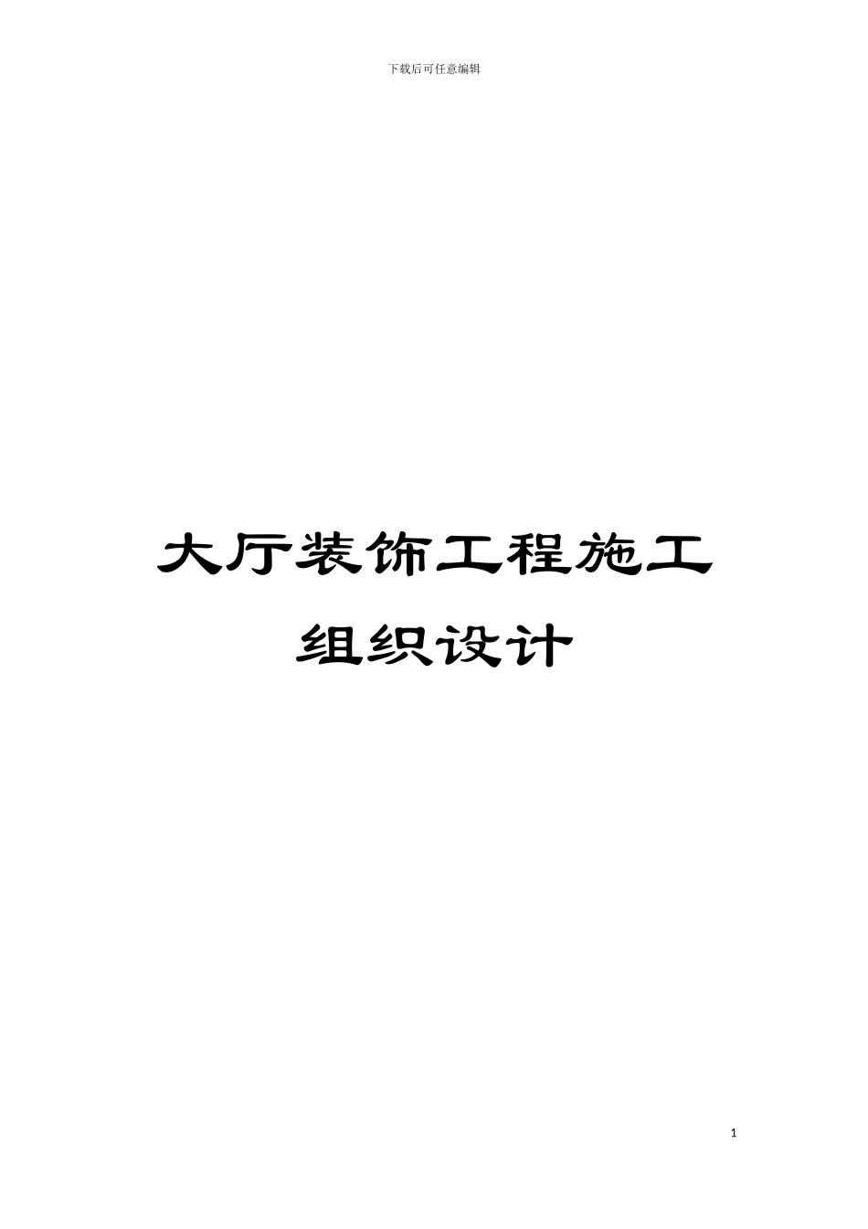 大厅装饰工程施工组织设计模板_第1页