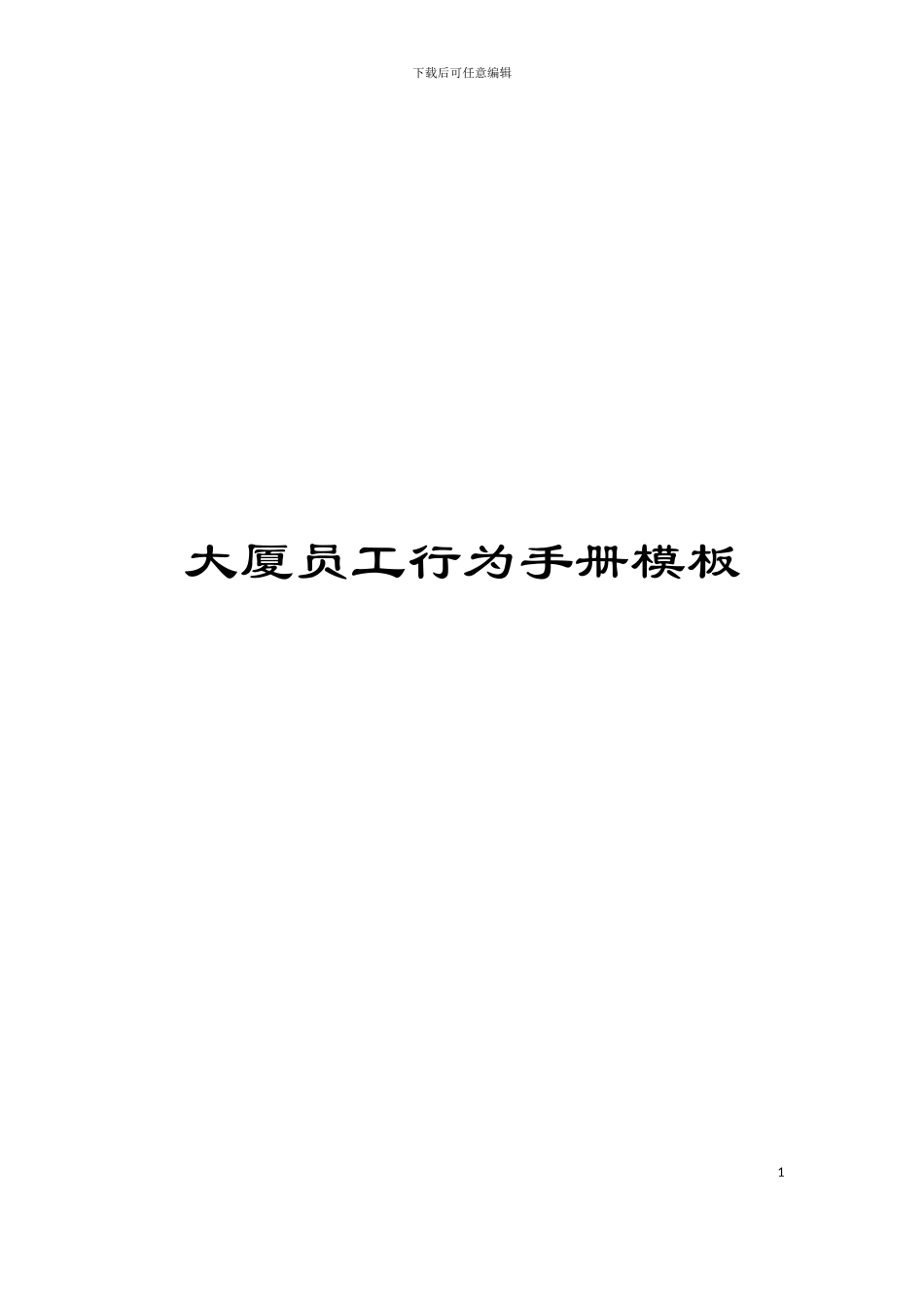 大厦员工行为手册模板_第1页