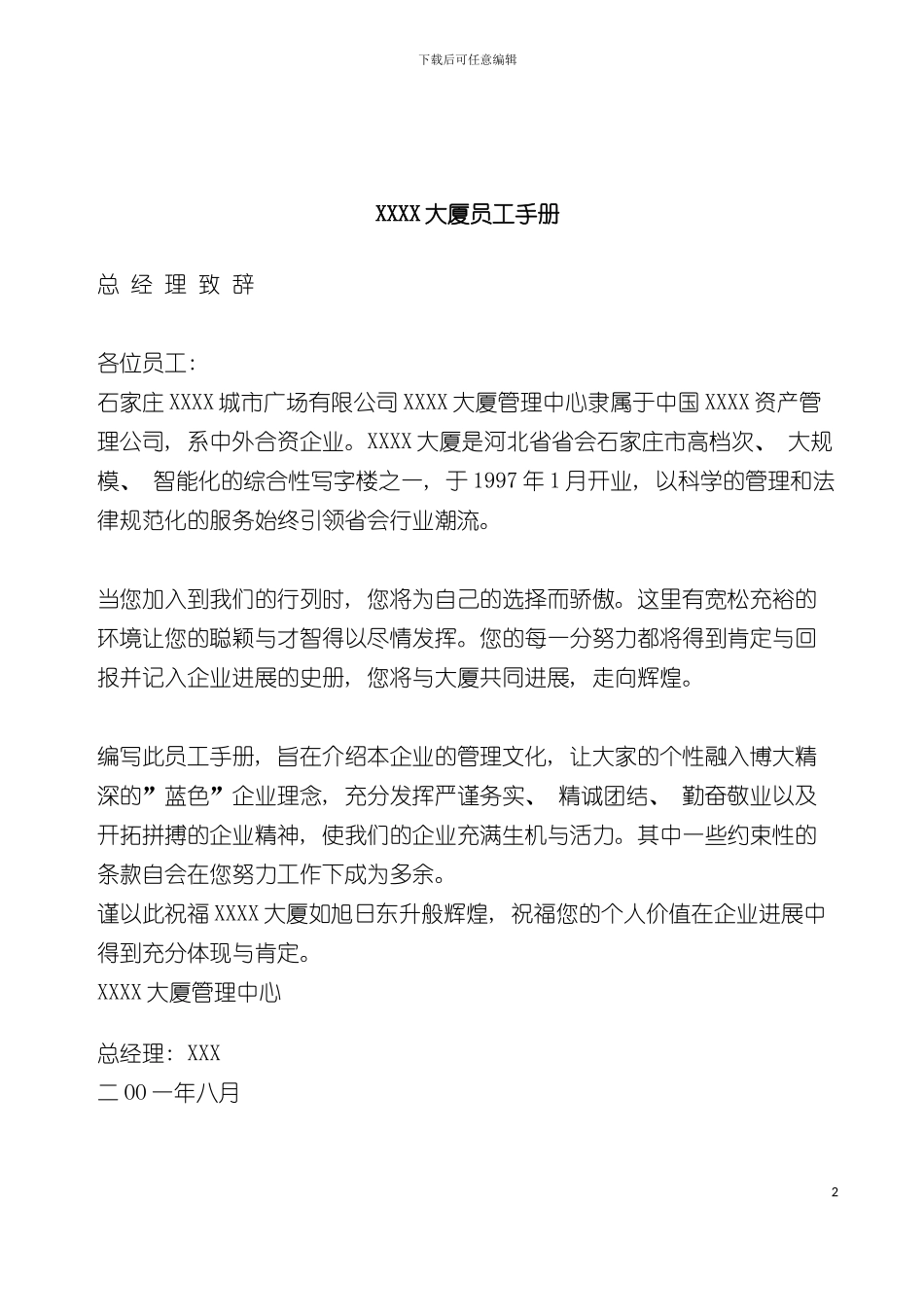 大厦员工行为手册模板_第2页