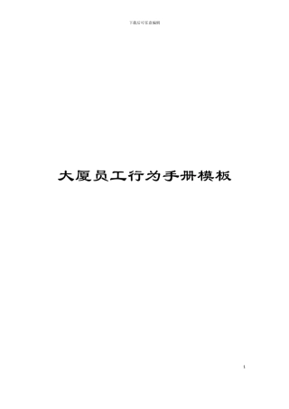 大厦员工行为手册模板