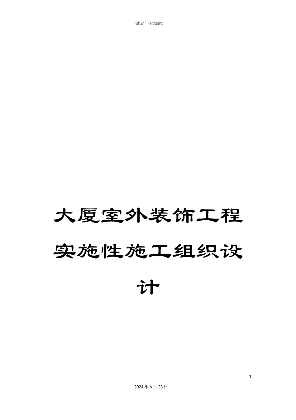 大厦室外装饰工程实施性施工组织设计_第1页