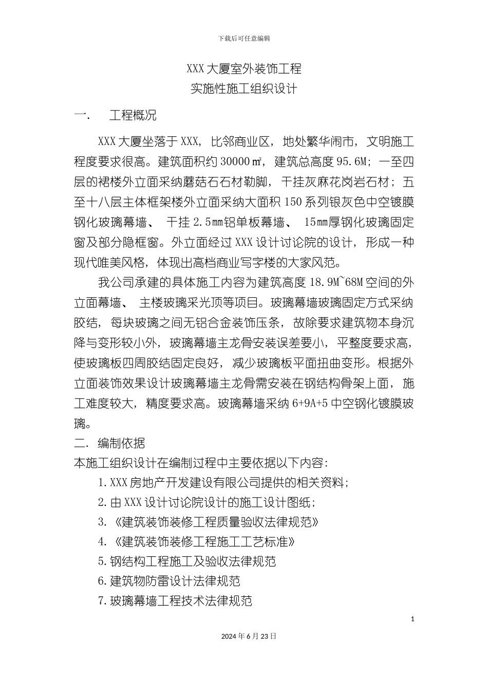 大厦室外装饰工程实施性施工组织设计_第3页