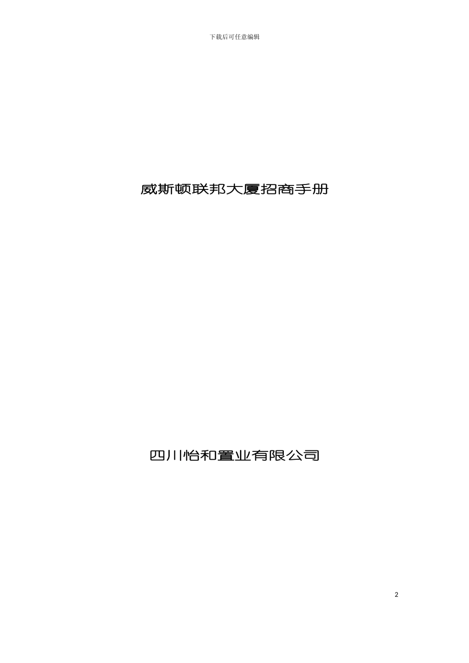 大厦招商手册模板_第2页