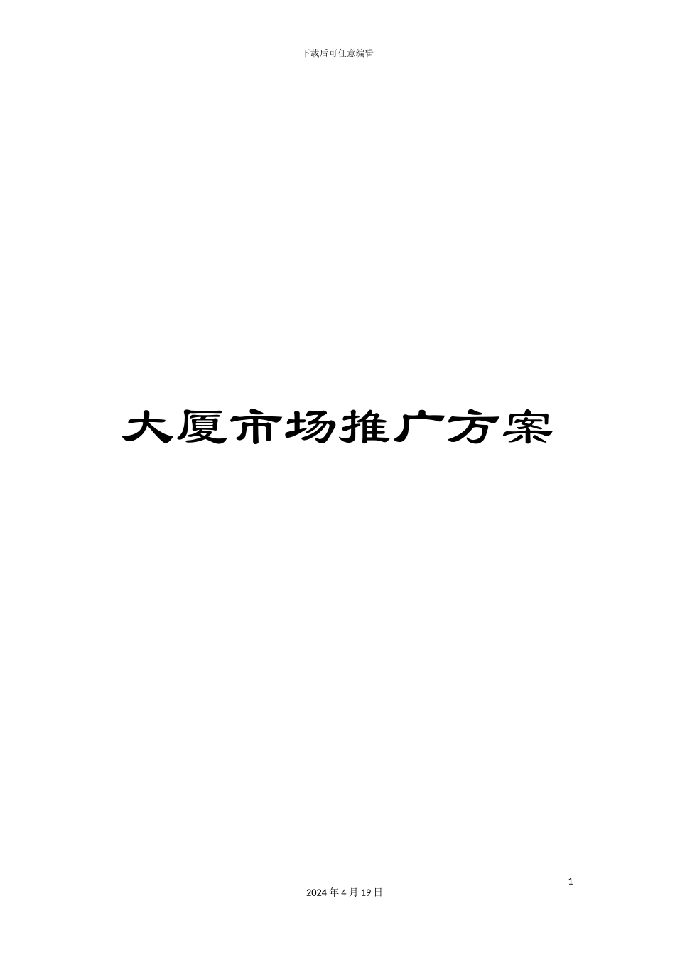大厦市场推广方案_第1页