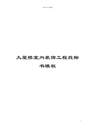 大厦楼室内装饰工程投标书模板