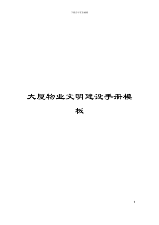 大厦物业文明建设手册模板