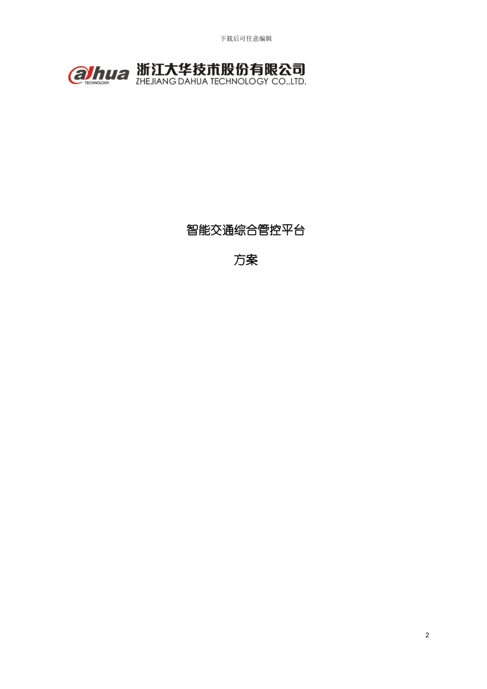 大华智能交通综合管控平台解决方案模板_第2页