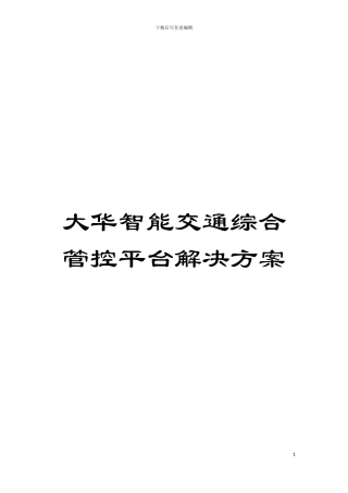 大华智能交通综合管控平台解决方案模板