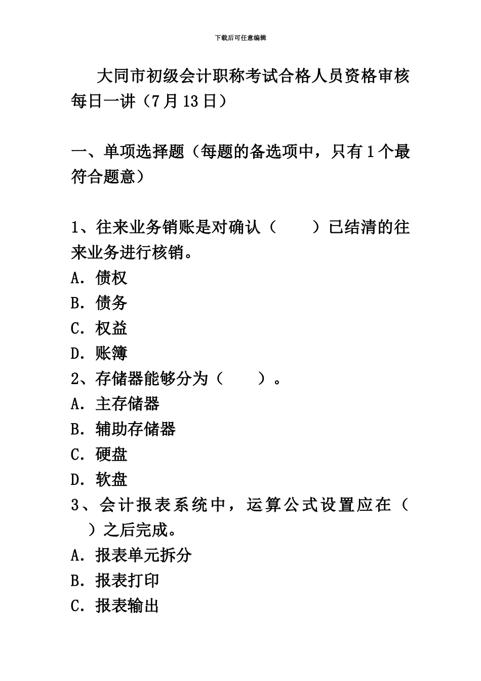 大同市初级会计职称考试合格人员资格审核每日一讲7月13日_第2页