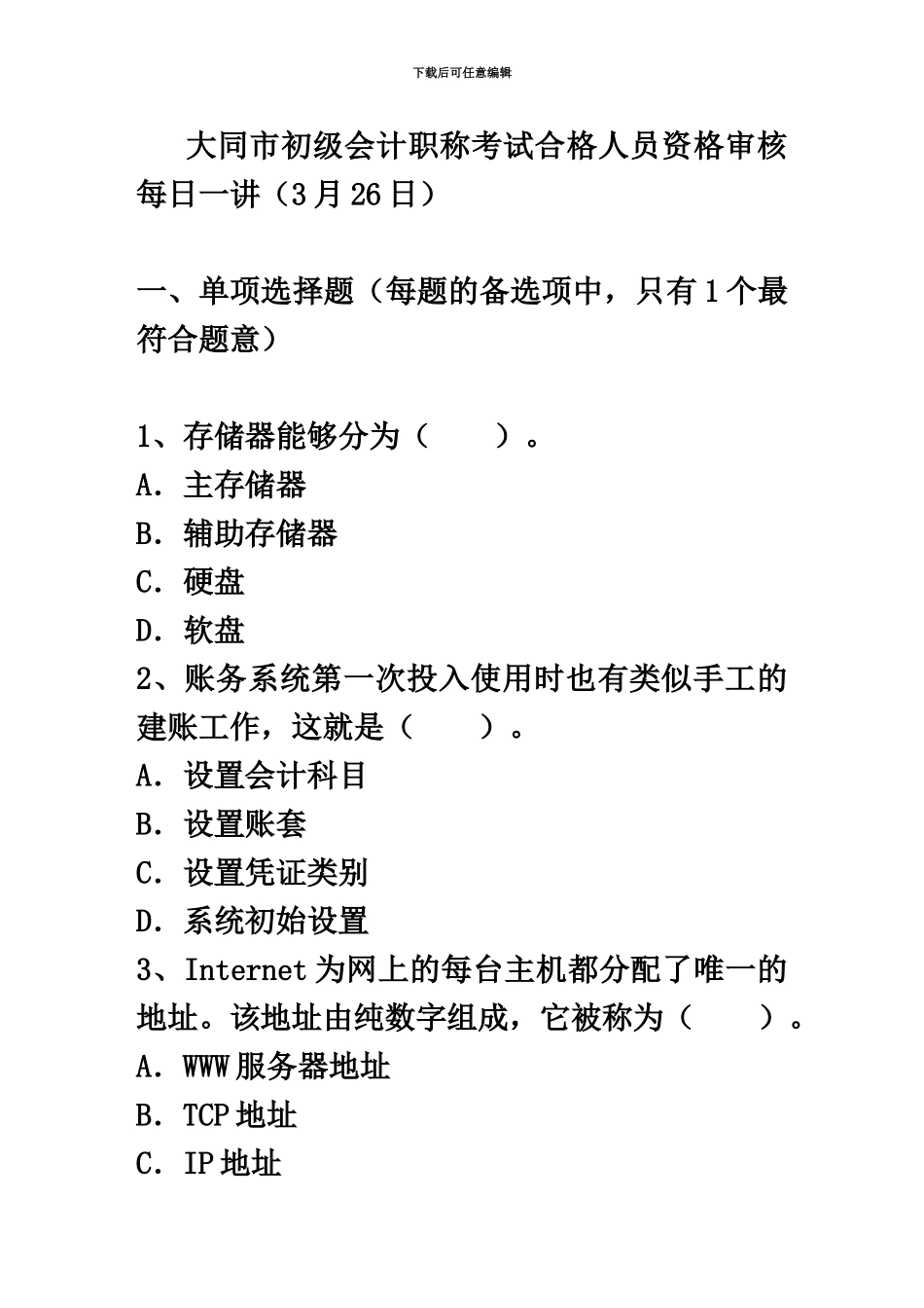 大同市初级会计职称考试合格人员资格审核每日一讲3月26日_第2页