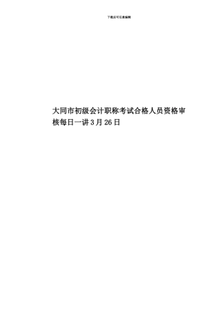 大同市初级会计职称考试合格人员资格审核每日一讲3月26日