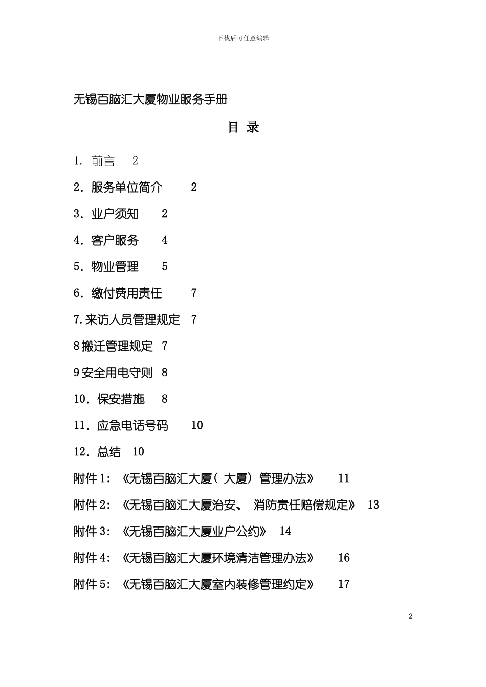 大厦物业管理服务手册模板_第2页