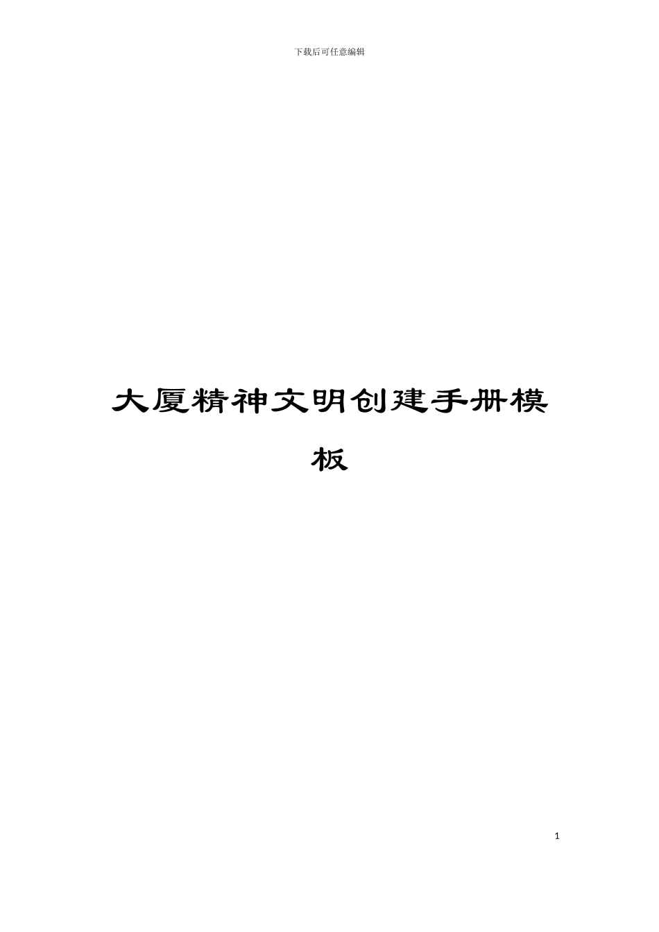 大厦精神文明创建手册模板_第1页