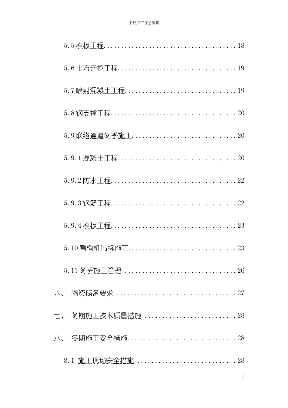 大地窝堡冬季施工方案模板_第3页
