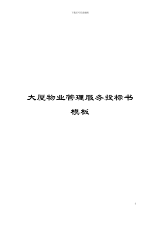 大厦物业管理服务投标书模板