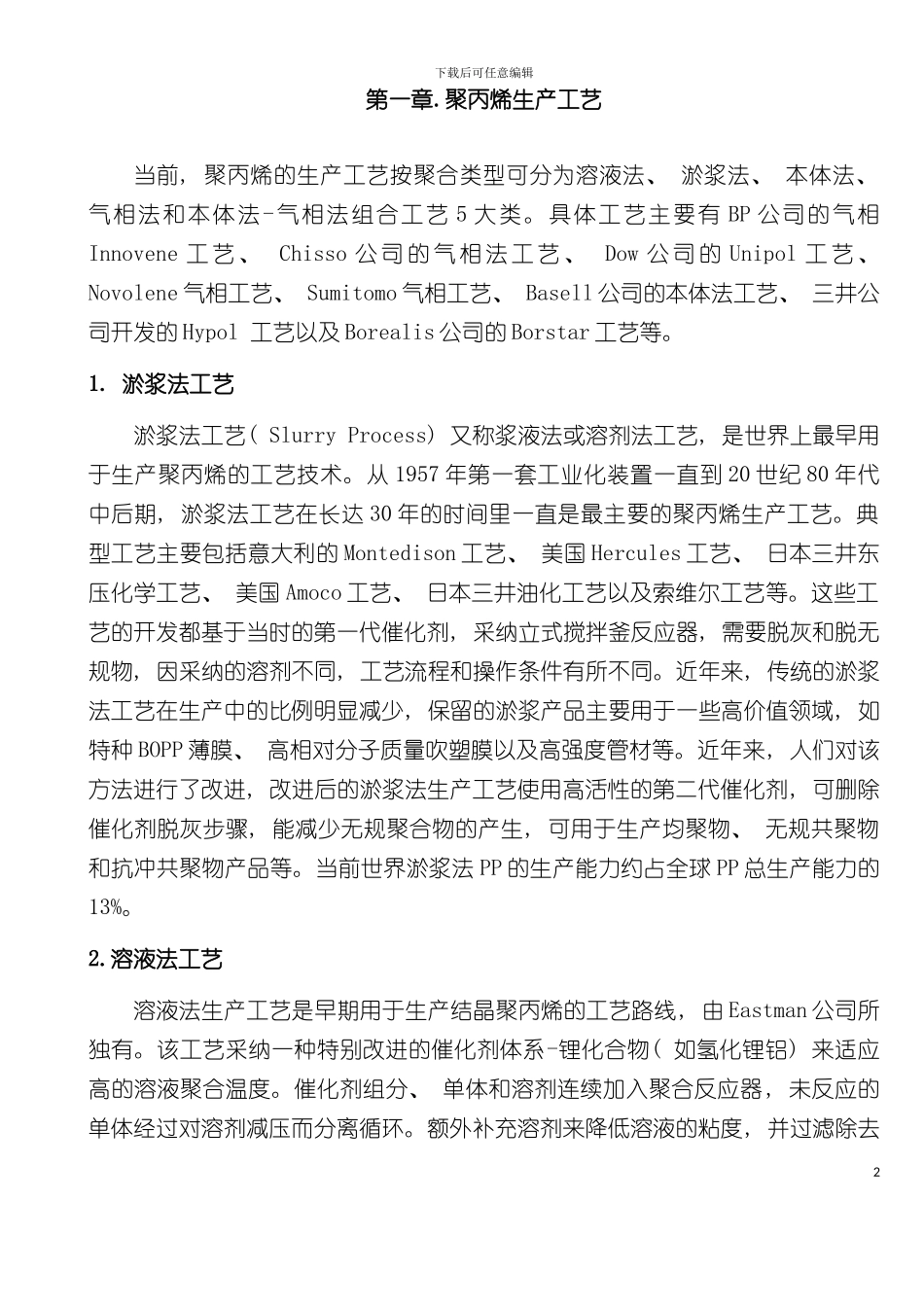 大唐多伦聚丙烯PP生产工艺模板_第2页