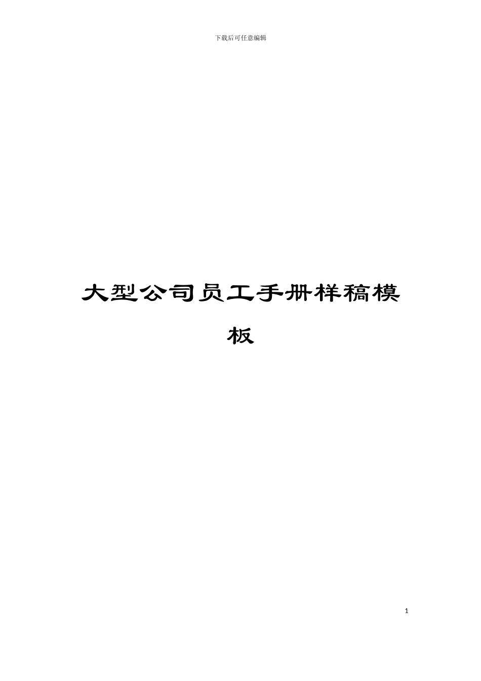 大型公司员工手册样稿模板_第1页