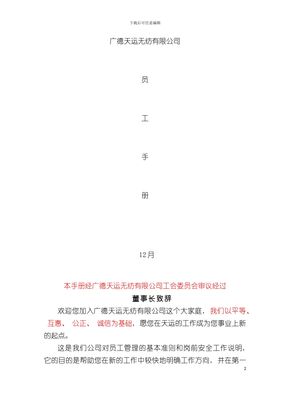 大型公司员工手册样稿模板_第2页