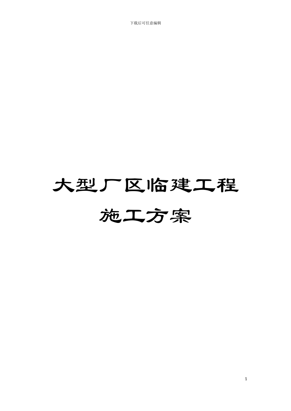 大型厂区临建工程施工方案模板_第1页