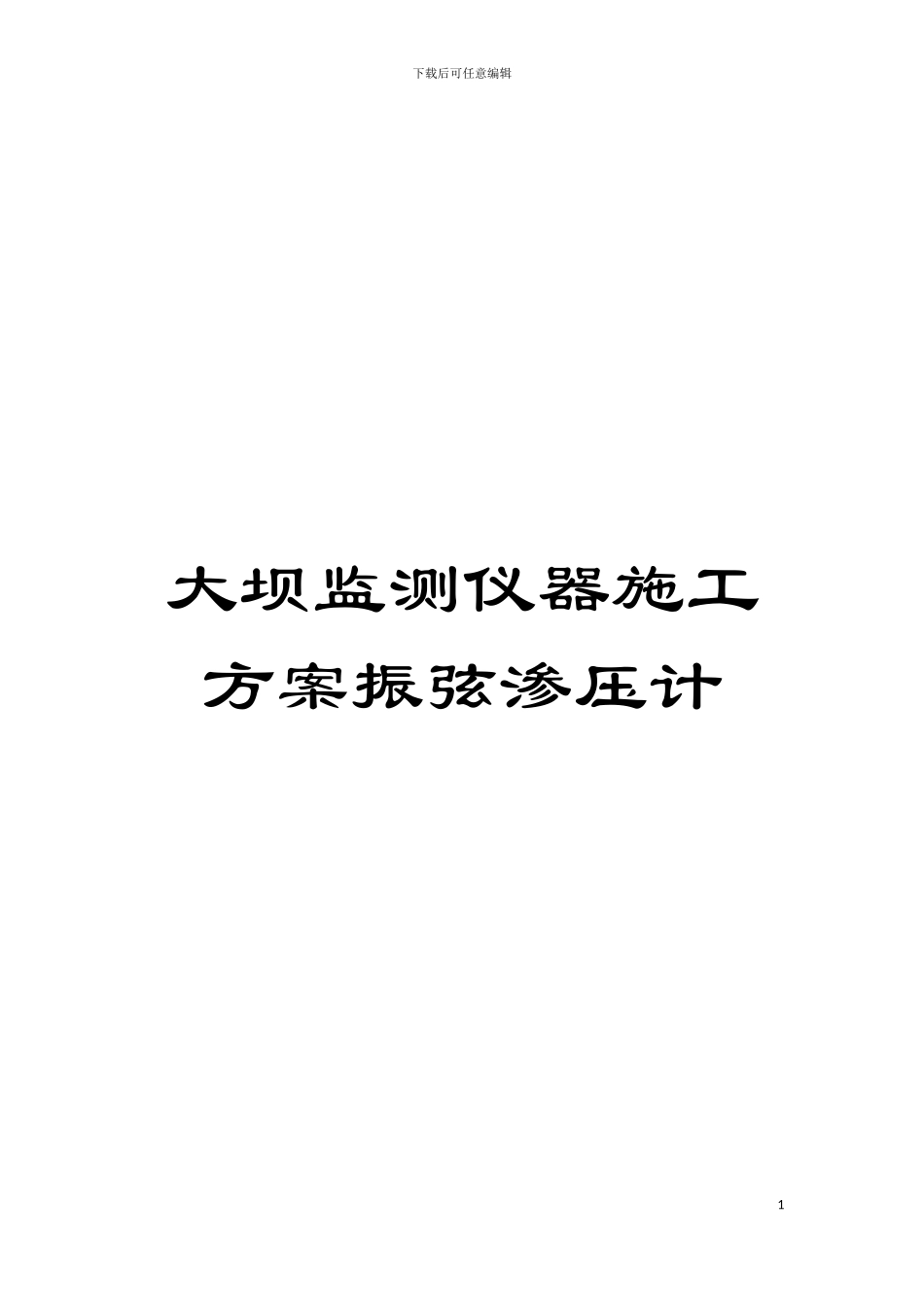 大坝监测仪器施工方案振弦渗压计模板_第1页