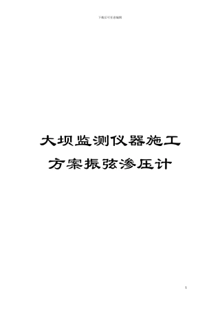 大坝监测仪器施工方案振弦渗压计模板