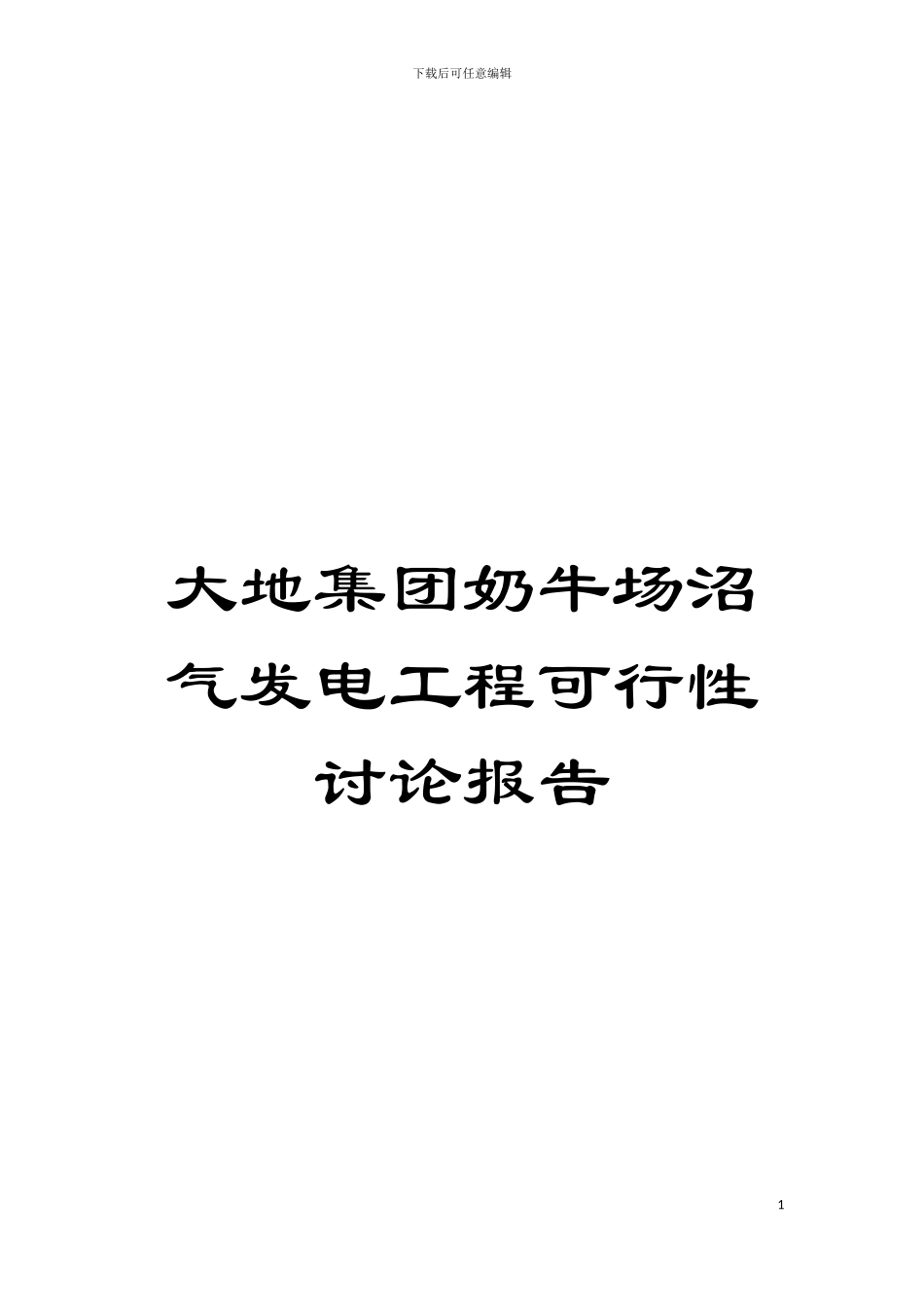大地集团奶牛场沼气发电工程可行性研究报告模板_第1页