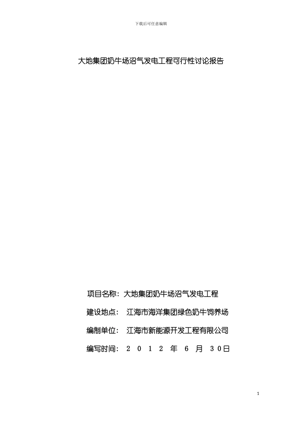 大地集团奶牛场沼气发电工程可行性研究报告模板_第2页