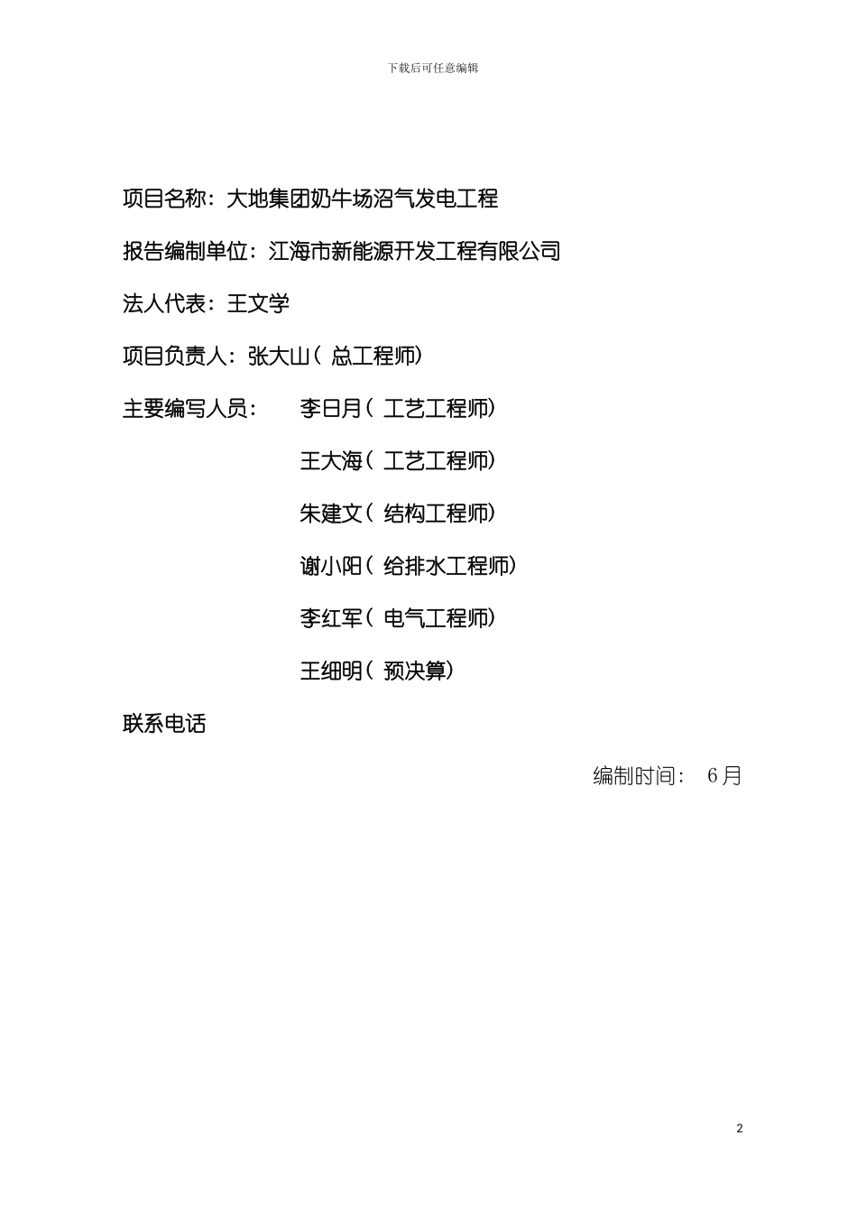 大地集团奶牛场沼气发电工程可行性研究报告模板_第3页