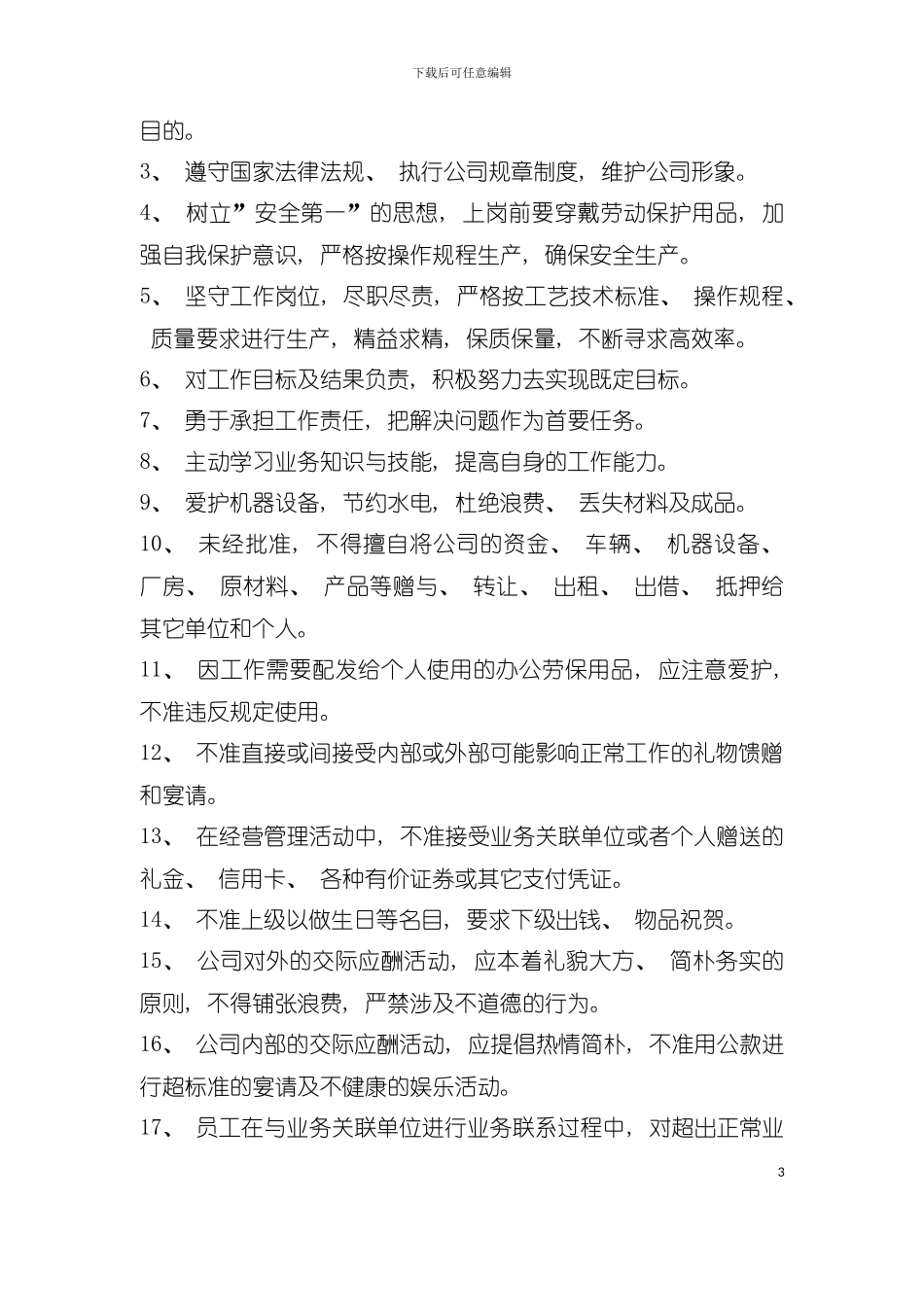 大型企业员工手册模板_第3页