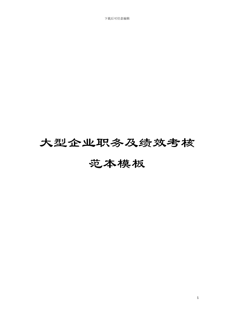 大型企业职务及绩效考核范本模板_第1页