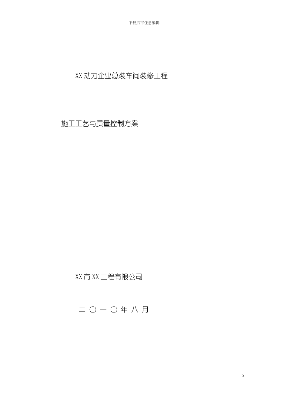 大型厂房装修施工工艺与质量控制措施模板_第2页
