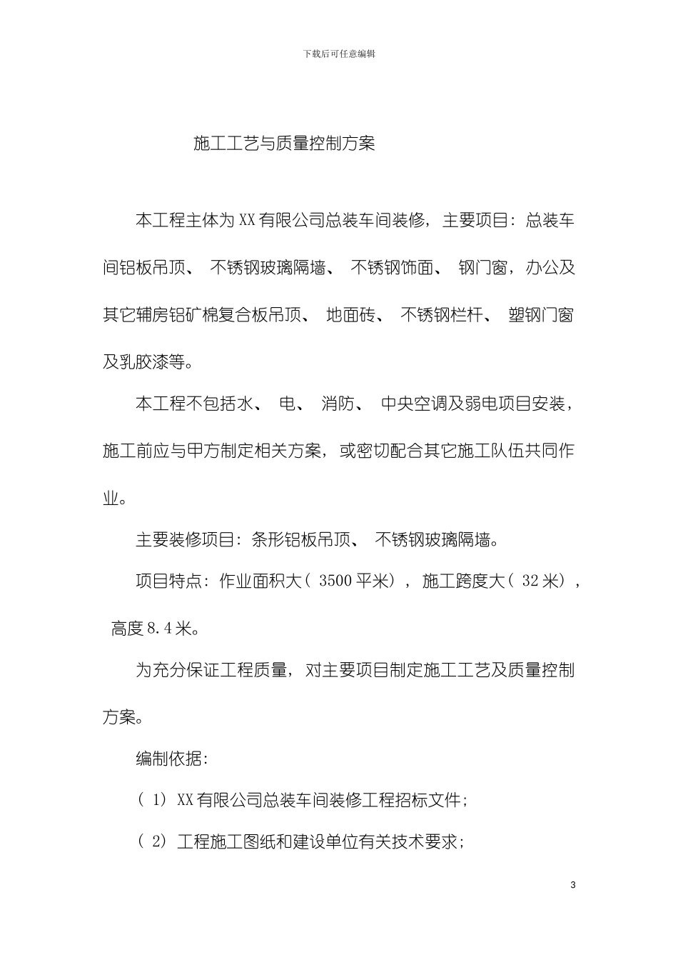 大型厂房装修施工工艺与质量控制措施模板_第3页