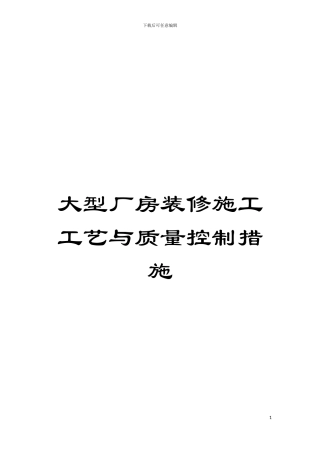 大型厂房装修施工工艺与质量控制措施模板