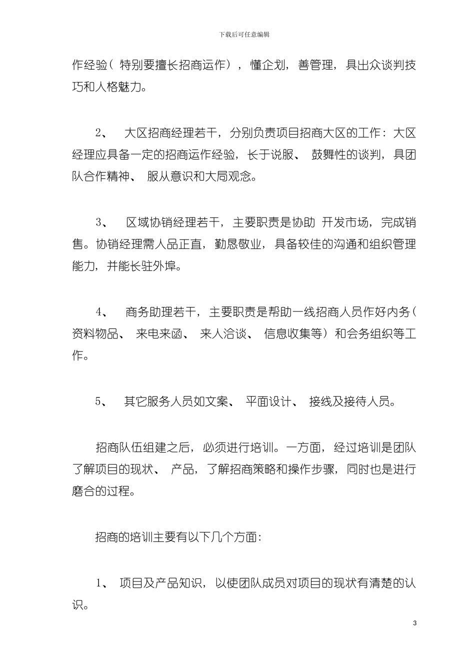 大型商业招商流程及招商策略模板_第3页