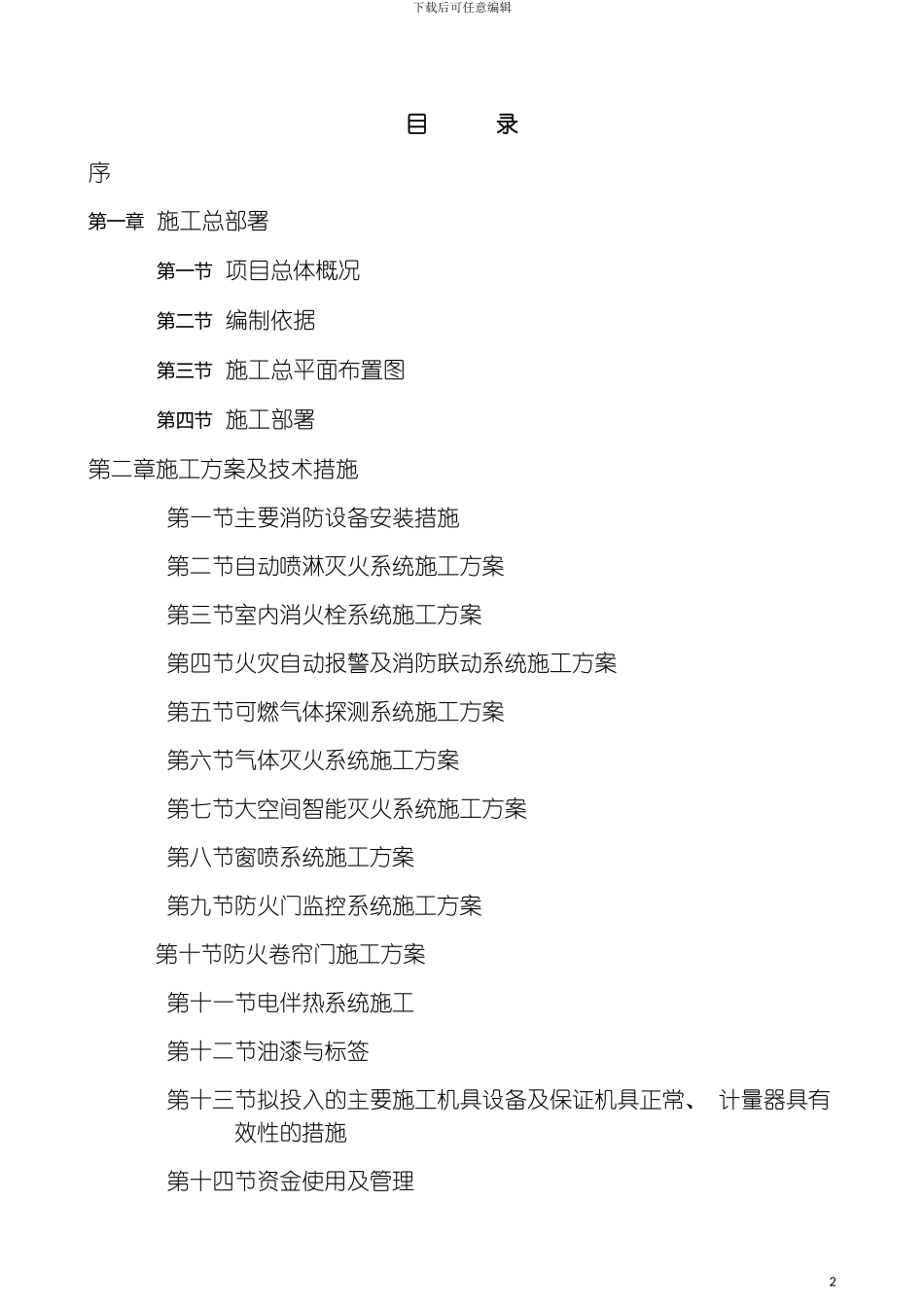 大型商业综合体消防技术标投标书副本模板_第2页