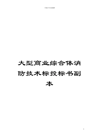大型商业综合体消防技术标投标书副本模板