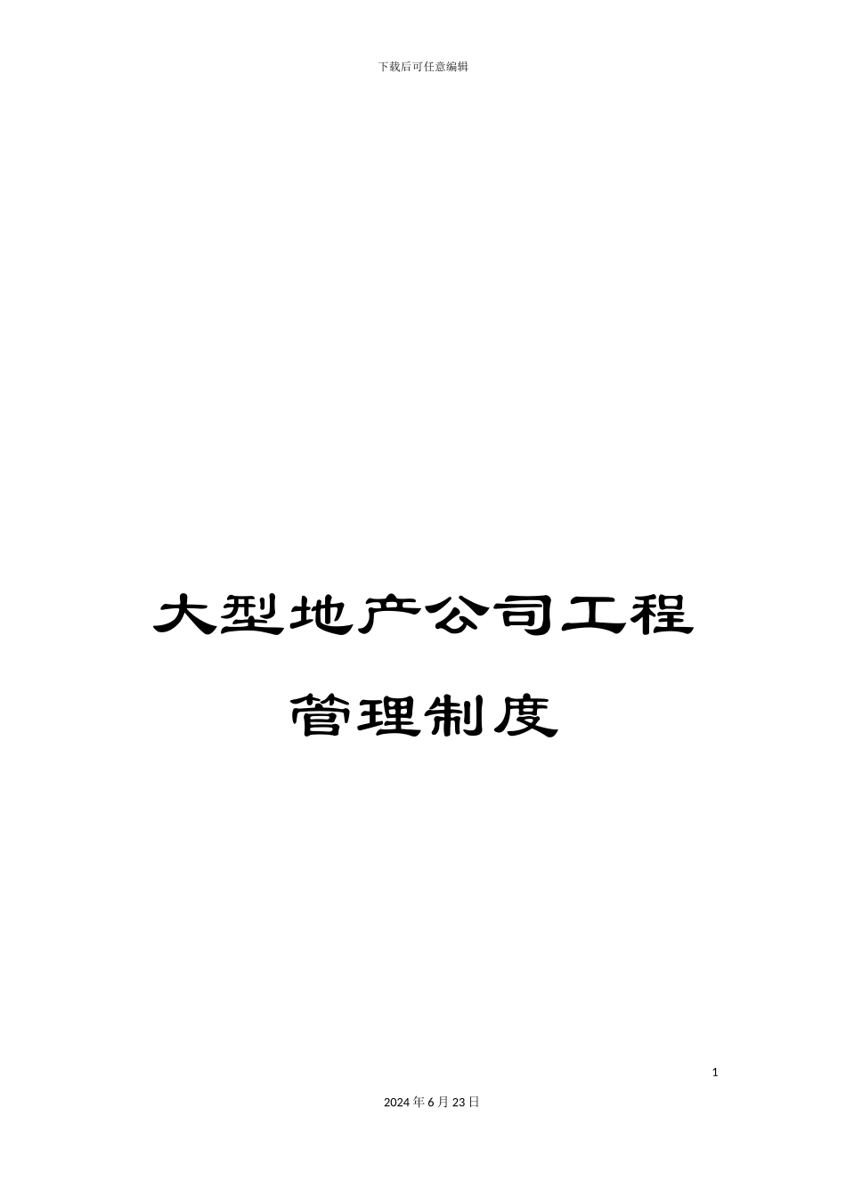 大型地产公司工程管理制度_第1页